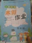 2021年寒假作業(yè)四年級語文人教版陜西人民教育出版社