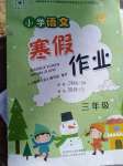 2021年寒假作業(yè)三年級(jí)語(yǔ)文人教版陜西人民教育出版社