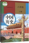 2021年教材課本八年級(jí)歷史下冊(cè)人教版