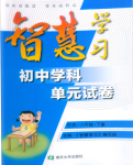 2021年智慧學(xué)習(xí)初中學(xué)科單元試卷八年級(jí)歷史下冊(cè)人教版