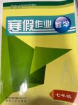 2021年寒假作业七年级数学人教版贵州人民出版社