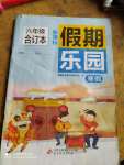 2021年假期樂(lè)園寒假六年級(jí)北京教育出版社