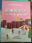 2021年新寒假生活七年級英語