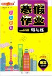 2021年鐘書金牌寒假作業(yè)導(dǎo)與練七年級語文部編版上海專版