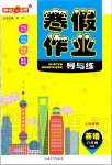 2021年鐘書金牌寒假作業(yè)導(dǎo)與練八年級(jí)英語牛津版上海專版