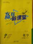 2021年贏在新課堂九年級化學下冊人教版江西專版