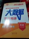 2021年大數據學業考評中考必備歷史山西專版