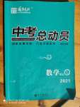 2021年國華考試中考總動(dòng)員數(shù)學(xué)達(dá)州專版