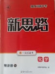 2021年新思路中考化學(xué)河南專版鄭州大學(xué)出版社