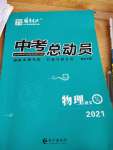 2021年國(guó)華考試中考總動(dòng)員物理達(dá)州專版