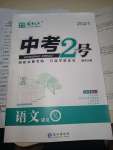 2021年中考2号语文四川专版