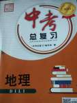 2021年中考總復(fù)習(xí)地理長(zhǎng)江出版社