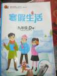 2021年寒假生活九年級D版重慶出版社