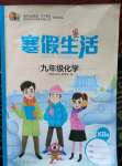 2021年寒假生活九年級化學重慶出版社