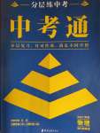 2021年中考通物理河南專版鄭州大學出版社