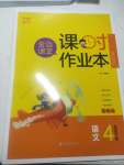 2021年金色課堂課時(shí)作業(yè)本四年級(jí)語(yǔ)文下冊(cè)人教版提優(yōu)版