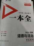 2021年河南中考第一輪總復習一本全道德與法治