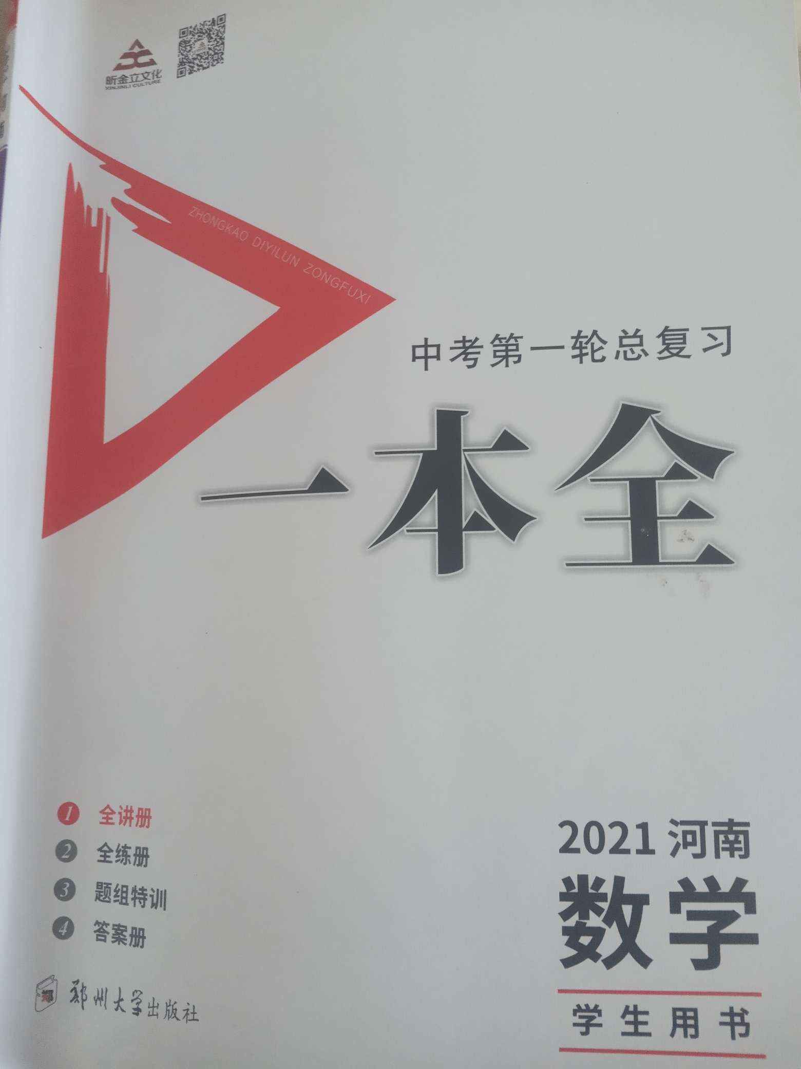 2021年河南中考第一輪總復習一本全數(shù)學