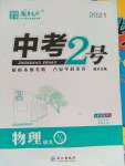 2021年中考2號(hào)物理四川專版