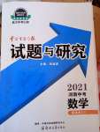 2021年中學(xué)生學(xué)習(xí)報(bào)試題與研究數(shù)學(xué)河南專版