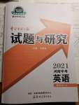 2021年中學(xué)生學(xué)習(xí)報試題與研究英語河南專版