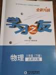 2021年学习之友八年级物理下册北师大版