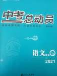 2021年國(guó)華考試中考總動(dòng)員語(yǔ)文達(dá)州專(zhuān)版