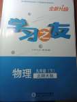 2021年學(xué)習(xí)之友九年級物理下冊北師大版