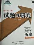 2021年中學生學習報試題與研究歷史河南專版