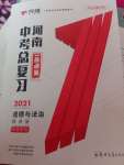2021年河南中考總復習道德與法治