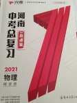 2021年河南中考總復(fù)習(xí)物理
