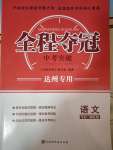 2021年全程夺冠中考突破语文达州专版