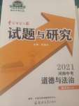 2021年中學(xué)生學(xué)習(xí)報(bào)試題與研究道德與法治河南專版