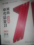 2021年一戰通關中考總復習歷史河南專版