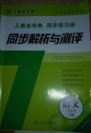 2021年人教金學(xué)典同步解析與測評五年級語文下冊人教版江西專版