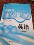 2021年指南针导学探究八年级英语下册人教版