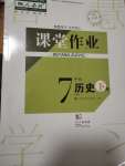 2021年課堂作業(yè)七年級(jí)歷史下冊(cè)人教版武漢出版社