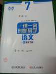 2021年一課一案創(chuàng)新導(dǎo)學(xué)七年級語文下冊人教版