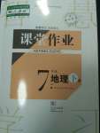 2021年課堂作業(yè)七年級地理下冊人教版武漢出版社