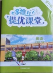 2021年多維互動提優(yōu)課堂七年級英語下冊譯林版提升版