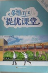 2021年多維互動提優(yōu)課堂七年級歷史下冊人教版提升版