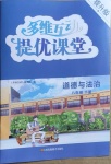 2021年多維互動提優(yōu)課堂八年級道德與法治下冊人教版提升版