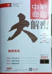 2021年中考命題大解密物理陽光出版社