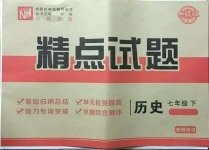 2021年百所名校精點試題七年級歷史下冊人教版