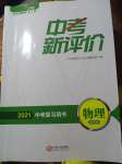 2021年中考新評(píng)價(jià)物理