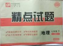 2021年百所名校精點試題七年級地理下冊人教版