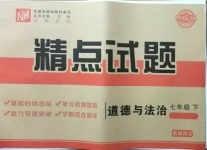 2021年百所名校精點試題七年級道德與法治下冊人教版