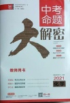 2021年中考命題大解密化學陽光出版社