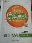 2021年金太陽導學案八年級數(shù)學下冊北師大版