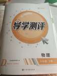 2021年金太陽導學測評八年級物理下冊人教版